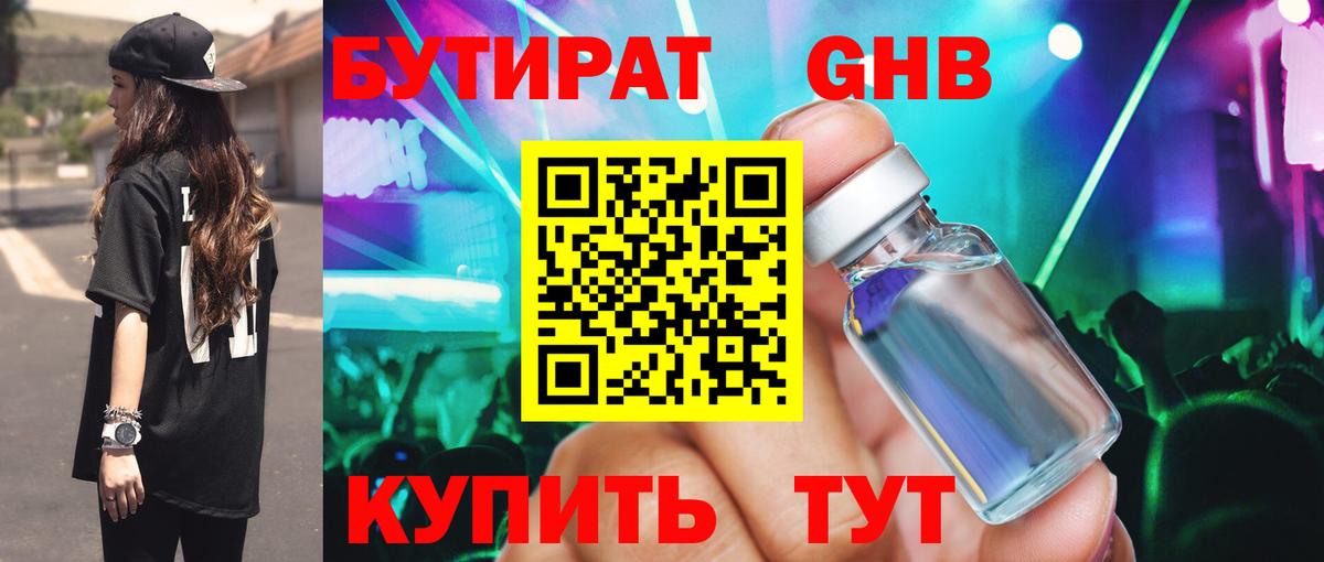 Бутират оксибутират Черкесск